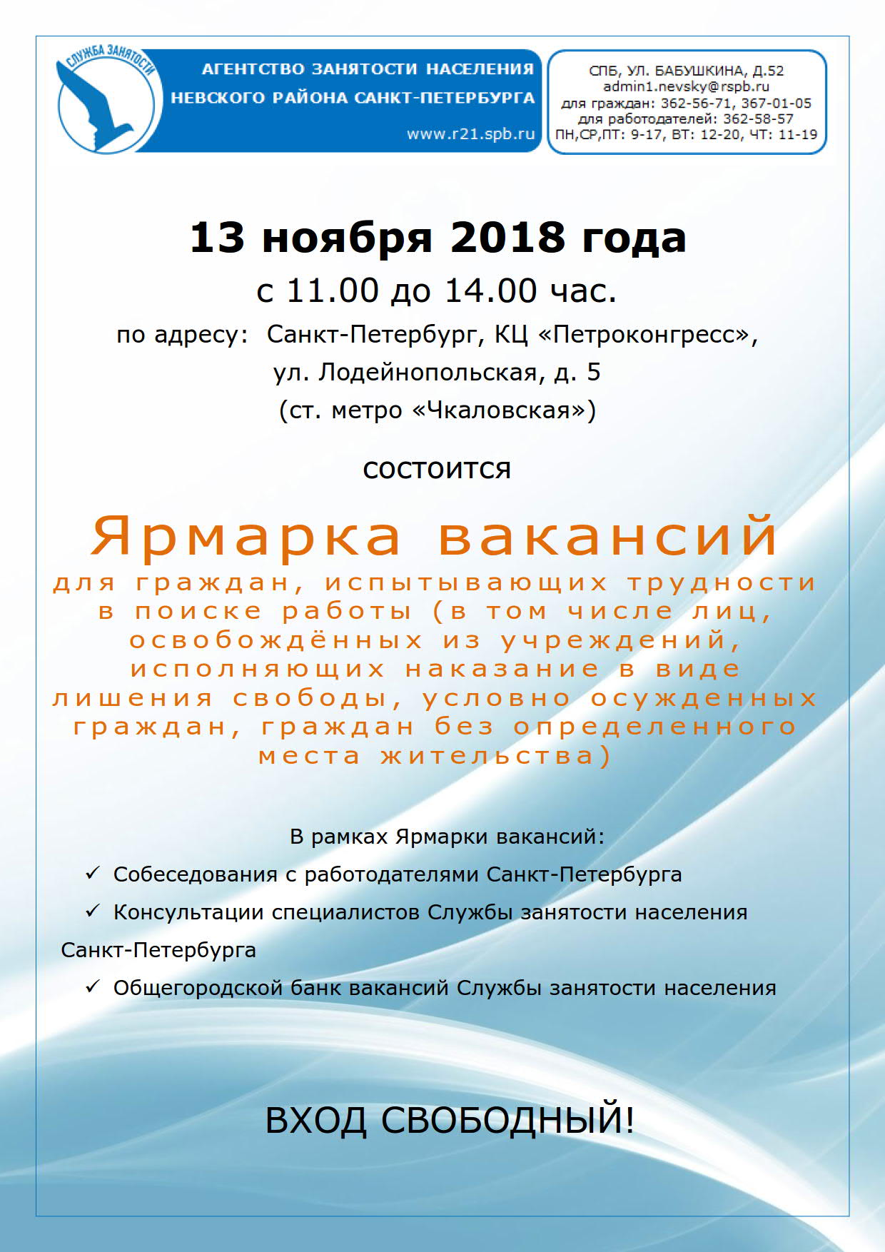 13 ноября 2018 года с 11.00 до 14.00 час. состоится Ярмарка вакансий |  Невская застава